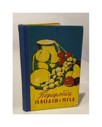 Переробка плодiв i ягiд