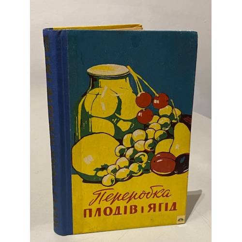 Обложка книги «Переробка плодiв i ягiд» — Автор не указан