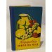Обложка книги «Переробка плодiв i ягiд» — Автор не указан