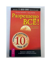 Разрешено все! Красота и здоровье тела в гармонии с лунными ритмами