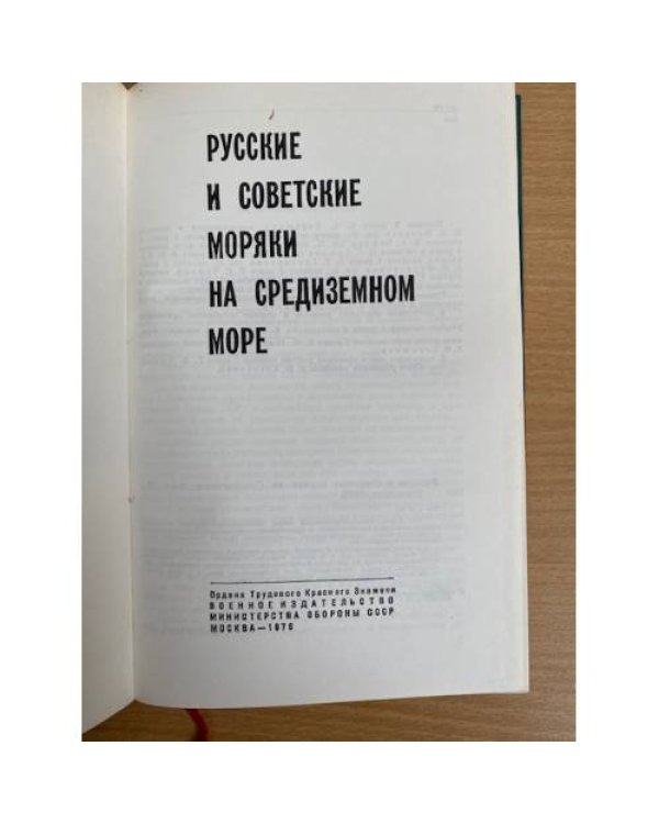 Русские и советские моряки на Средиземном море