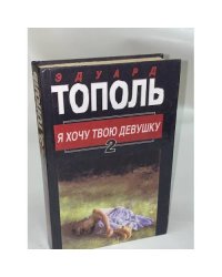 Я хочу твою девушку. Книга 2