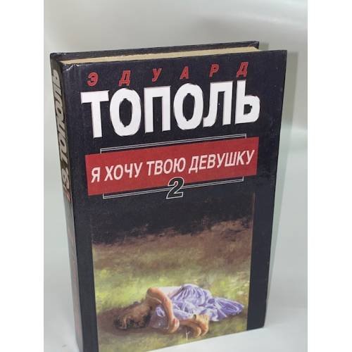 Обложка книги «Я хочу твою девушку. Книга 2» — Тополь Эдуард Владимирович, ISBN 5170043627