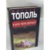 Обложка книги «Я хочу твою девушку. Книга 2» — Тополь Эдуард Владимирович, ISBN 5170043627