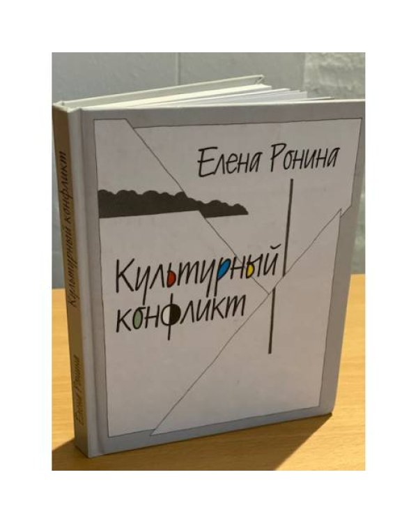 Культурный конфликт