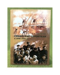 Сибирские строители в 1946-1970 гг