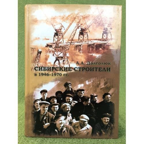 Сибирские строители в 1946-1970 гг
