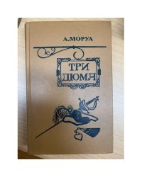 Три Дюма