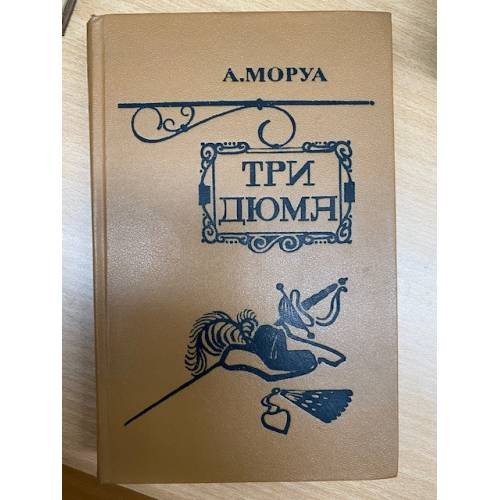 Три Дюма