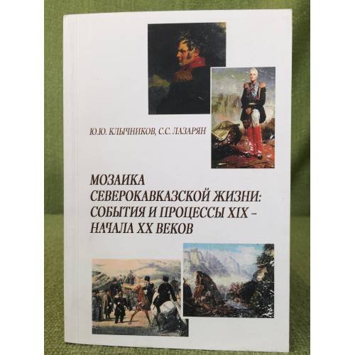 Мозаика северокавказской жизни: События и процессы XIX - начала XX веков. (исторические очерки)