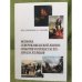 Мозаика северокавказской жизни: События и процессы XIX - начала XX веков. (исторические очерки)