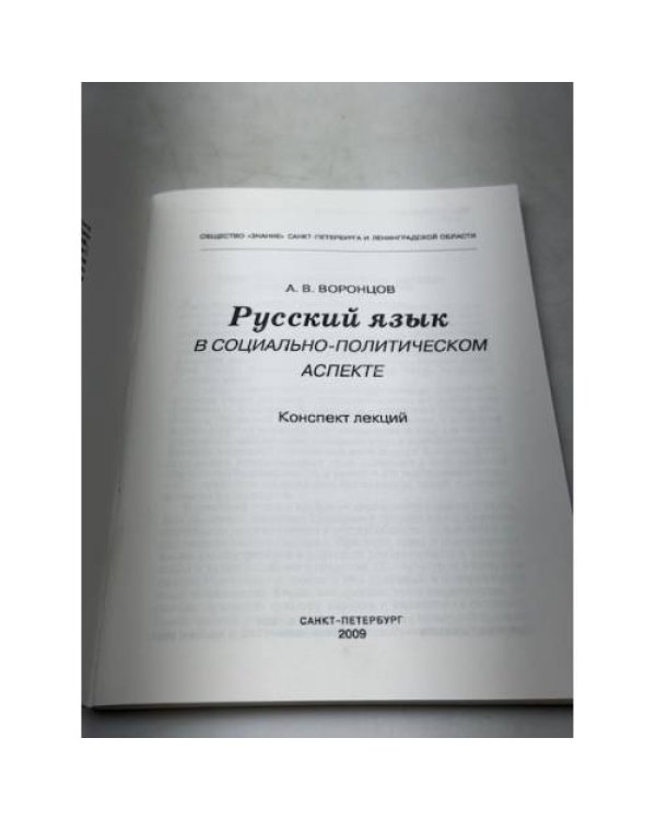 Русский язык в социально-политическом аспекте