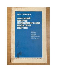 Коренной вопрос экономической политики партии