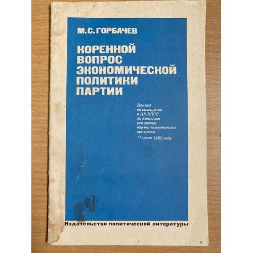Коренной вопрос экономической политики партии