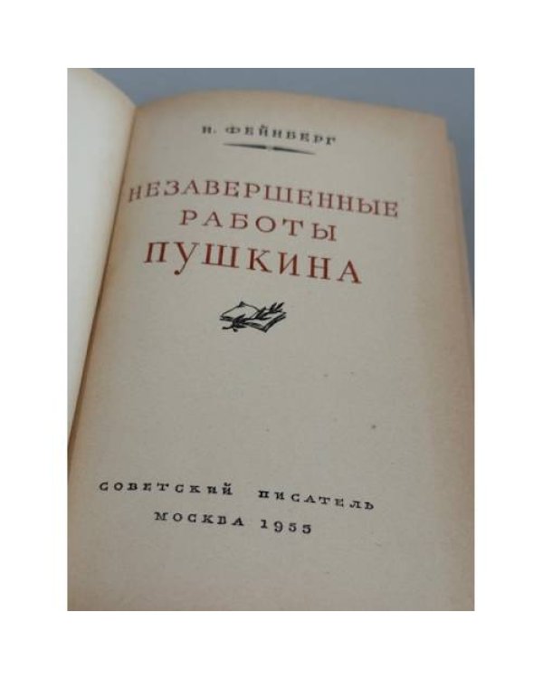 Дополнительное изображение книги «Незавершенные работы Пушкина»
