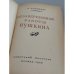 Дополнительное изображение книги «Незавершенные работы Пушкина»