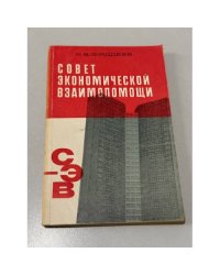 Совет Экономической Взаимопомощи. 1949‑1969