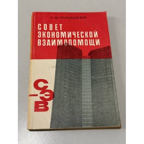Обложка книги «Совет Экономической Взаимопомощи. 1949‑1969» — Н. В. Фаддеев