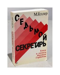 Седьмой секретарь : Блеск и нищета Михаила Горбачёва