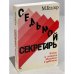 Обложка книги «Седьмой секретарь : Блеск и нищета Михаила Горбачёва» — Геллер Михаил, ISBN 1870128729