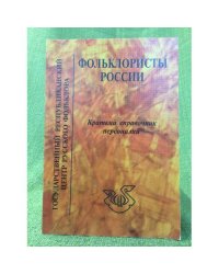 Фольклористы России: Краткий справочник персоналий