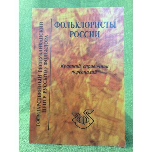 Фольклористы России: Краткий справочник персоналий