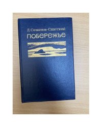 Побережье