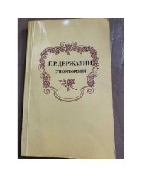 Г. Р. Державин. Стихотворения