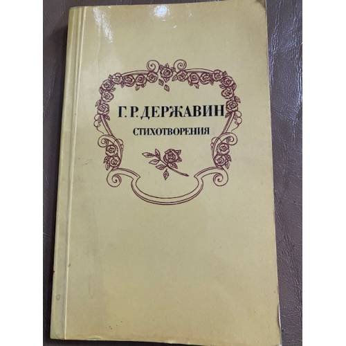 Г. Р. Державин. Стихотворения