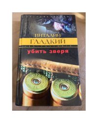 Убить зверя