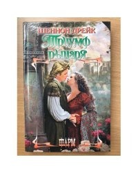 Триумф рыцаря