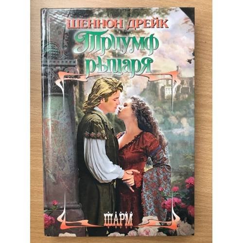Триумф рыцаря