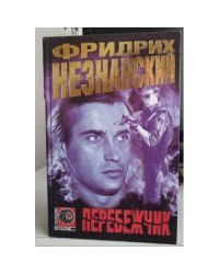 Перебежчик
