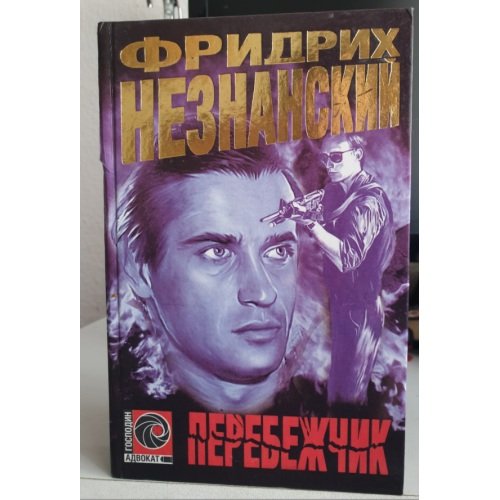 Перебежчик
