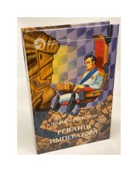 Реванш императора