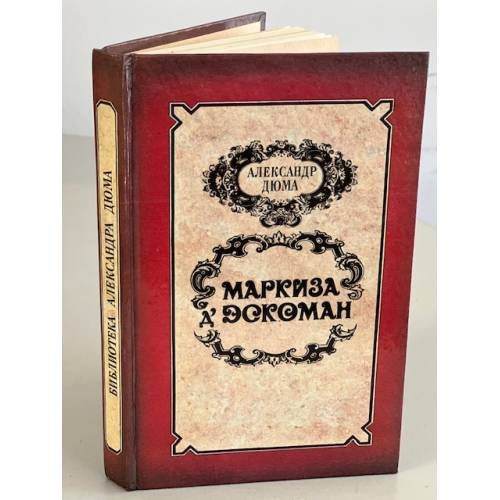 Маркиза д'Эскоман