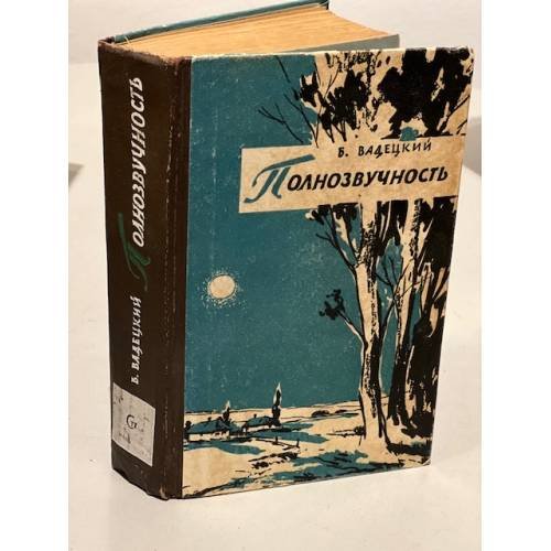 Обложка книги «Полнозвучность» — Вадецкий Борис Александрович