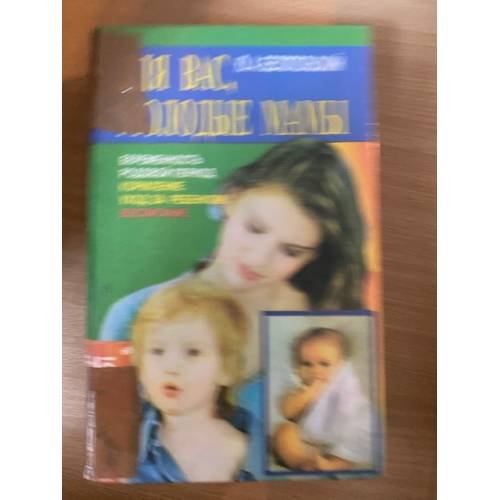 Для вас, молодые мамы