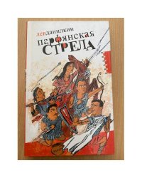 Парфянская стрела: