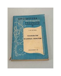 Технология всыпных обмоток