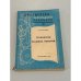 Обложка книги «Технология всыпных обмоток» — Л.М. Каганов