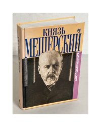 Князь Мещерский. Воспоминания