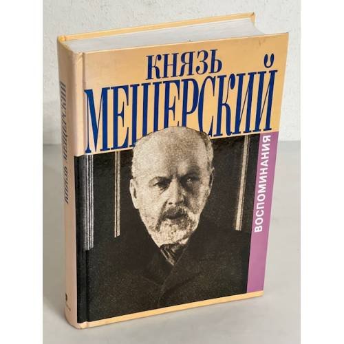 Обложка книги «Князь Мещерский. Воспоминания» — Мещерский Владимир Петрович, ISBN 5815901121