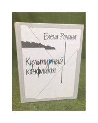 Культурный конфликт