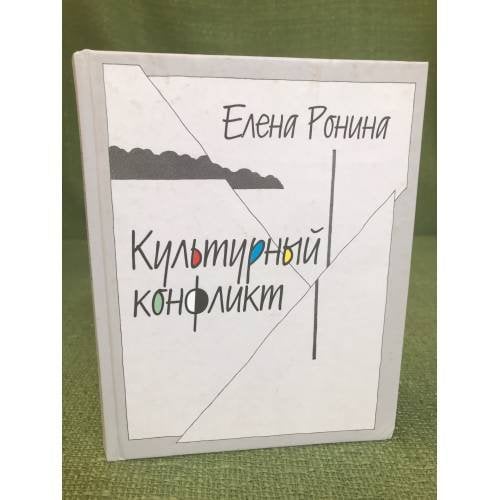 Культурный конфликт