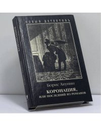 Коронация, или Последний из романов