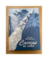  Сосны до неба