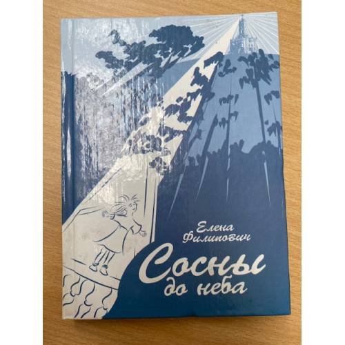 Сосны до неба
