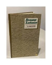 Велимир Хлебников. Избранное