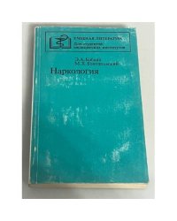 Наркология